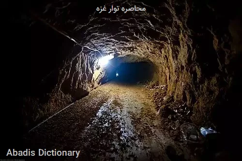 محاصره نوار غزه